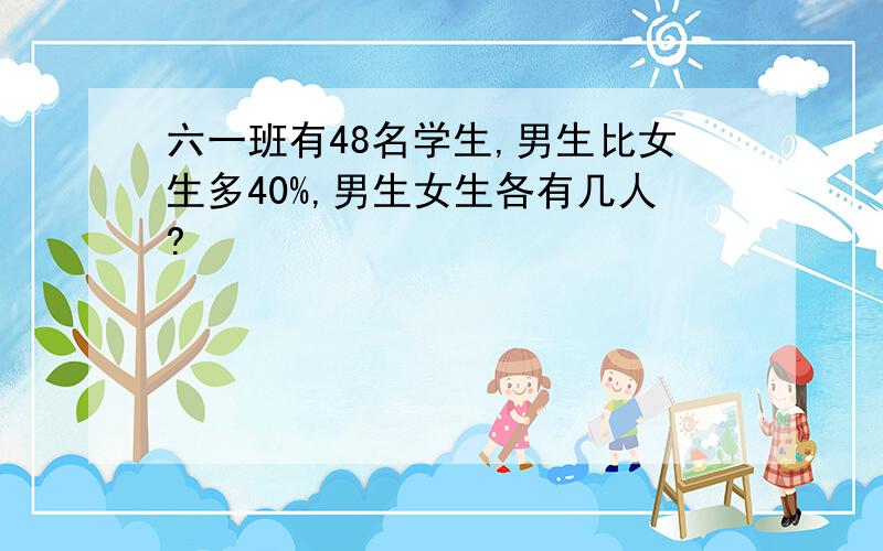 六一班有48名学生,男生比女生多40%,男生女生各有几人?