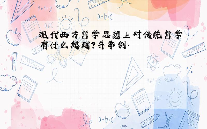 现代西方哲学思想上对传统哲学有什么超越?并举例.