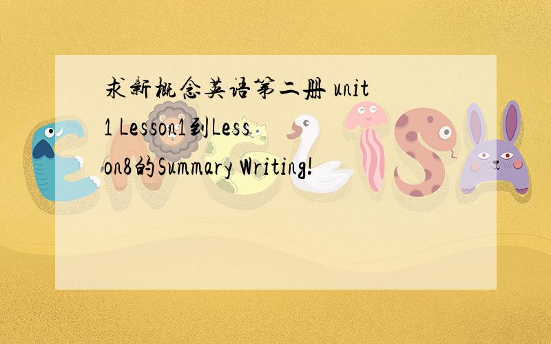 求新概念英语第二册 unit1 Lesson1到Lesson8的Summary Writing!