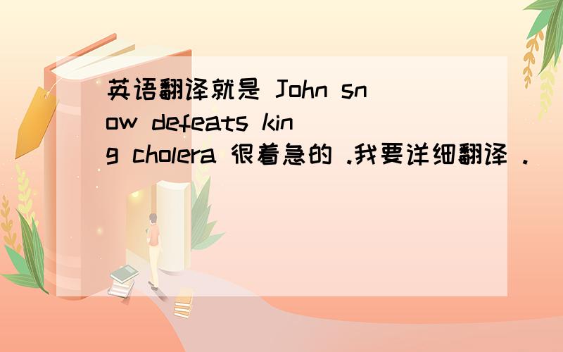 英语翻译就是 John snow defeats king cholera 很着急的 .我要详细翻译 .