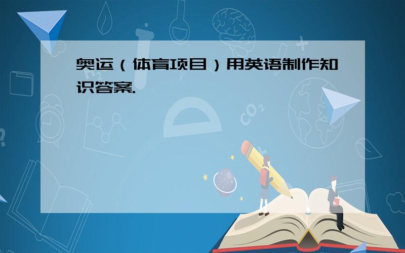 奥运（体育项目）用英语制作知识答案.