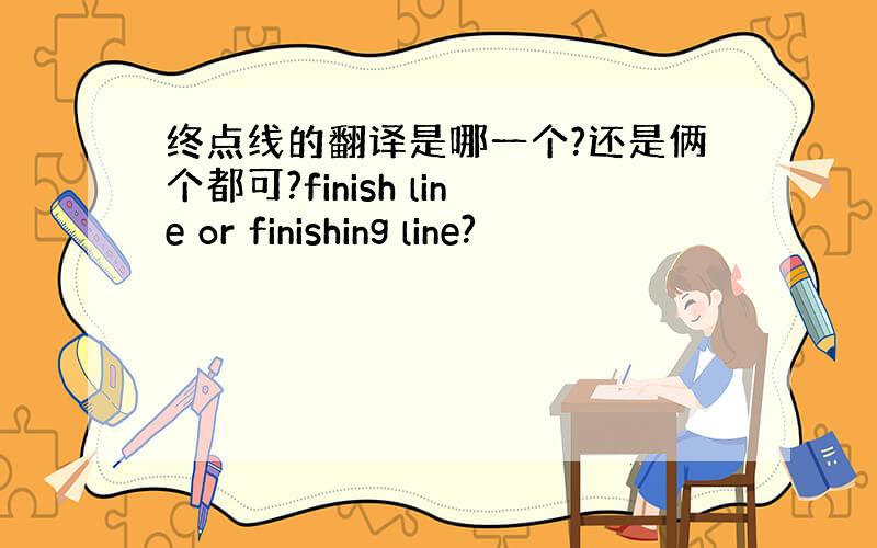 终点线的翻译是哪一个?还是俩个都可?finish line or finishing line?