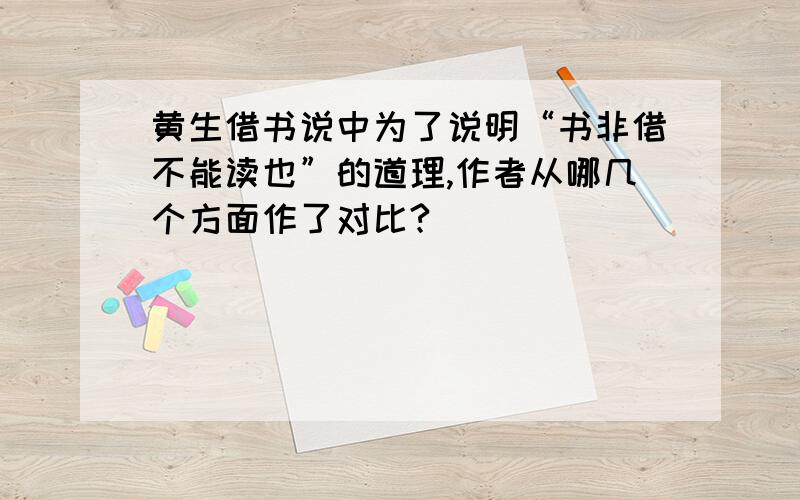 黄生借书说中为了说明“书非借不能读也”的道理,作者从哪几个方面作了对比?