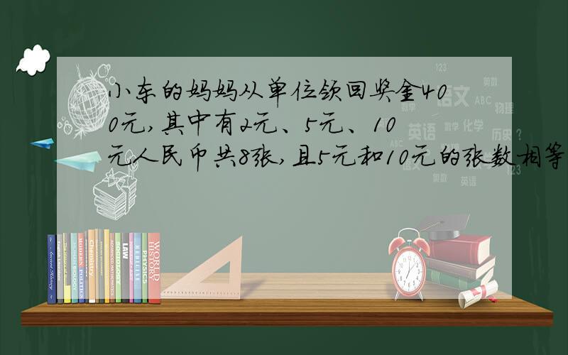 小东的妈妈从单位领回奖金400元,其中有2元、5元、10元人民币共8张,且5元和10元的张数相等,这三种人民币各有多少张