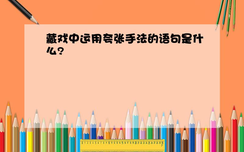 藏戏中运用夸张手法的语句是什么?