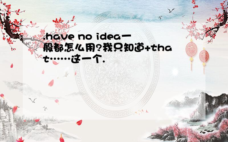 .have no idea一般都怎么用?我只知道+that……这一个.