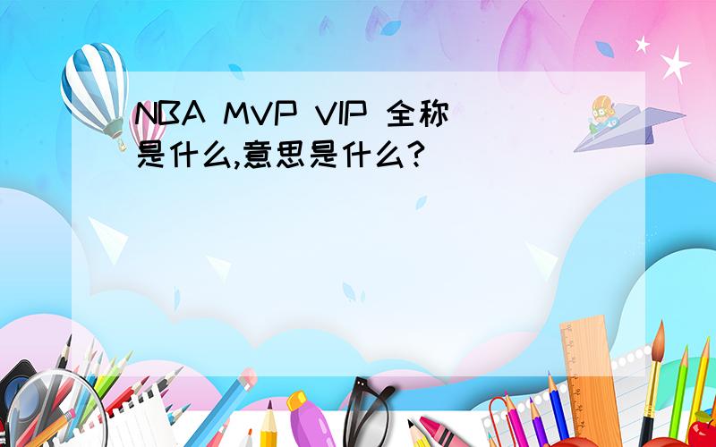 NBA MVP VIP 全称是什么,意思是什么?