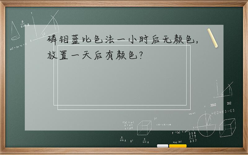 磷钼蓝比色法一小时后无颜色,放置一天后有颜色?