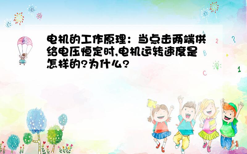 电机的工作原理：当点击两端供给电压恒定时,电机运转速度是怎样的?为什么?