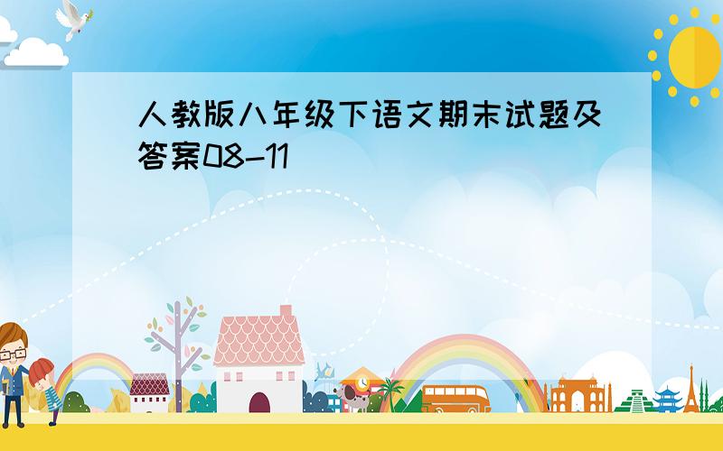 人教版八年级下语文期末试题及答案08-11