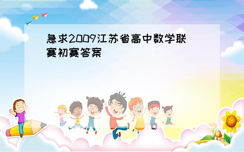 急求2009江苏省高中数学联赛初赛答案