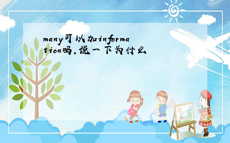 many可以加information吗,说一下为什么