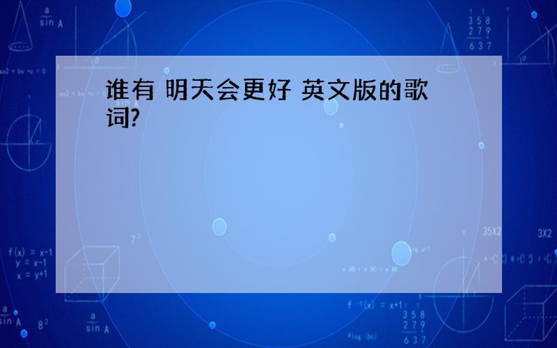 谁有 明天会更好 英文版的歌词?