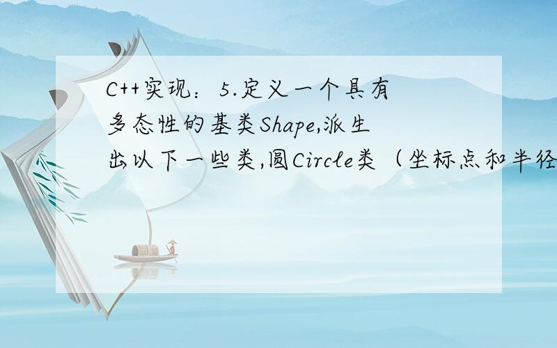 C++实现：5.定义一个具有多态性的基类Shape,派生出以下一些类,圆Circle类（坐标点和半径）,长方形Recta