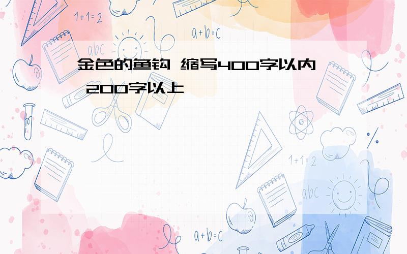 金色的鱼钩 缩写400字以内 200字以上