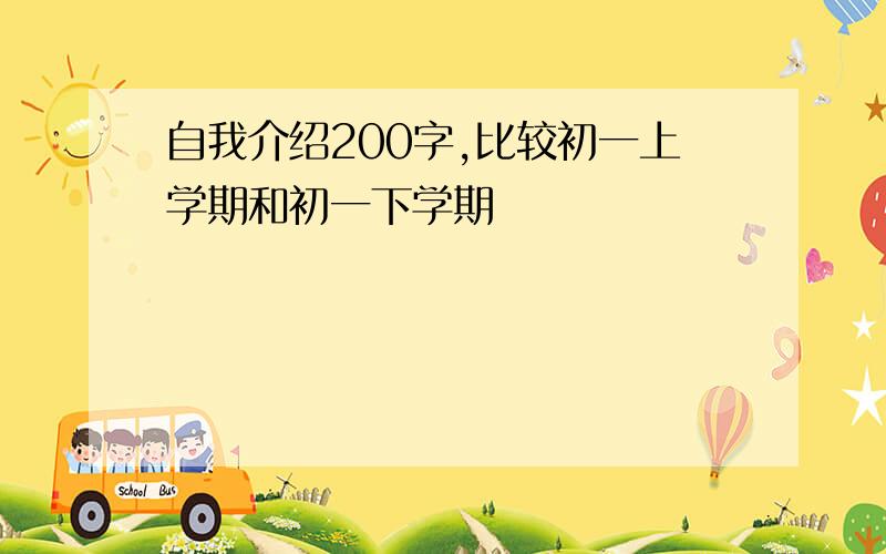 自我介绍200字,比较初一上学期和初一下学期