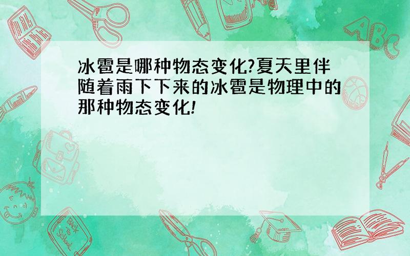 冰雹是哪种物态变化?夏天里伴随着雨下下来的冰雹是物理中的那种物态变化!