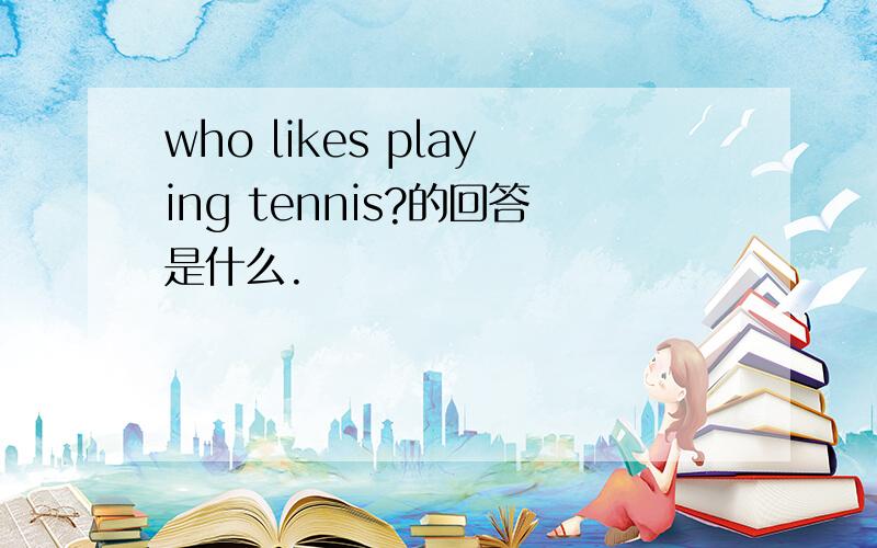 who likes playing tennis?的回答是什么.