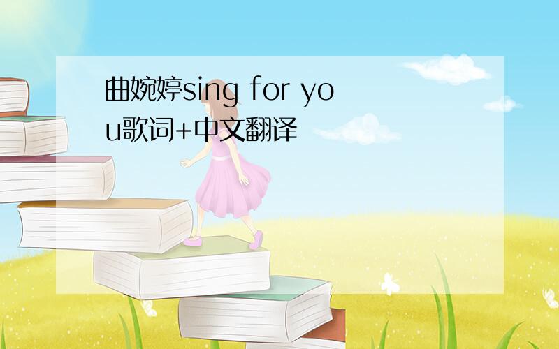 曲婉婷sing for you歌词+中文翻译