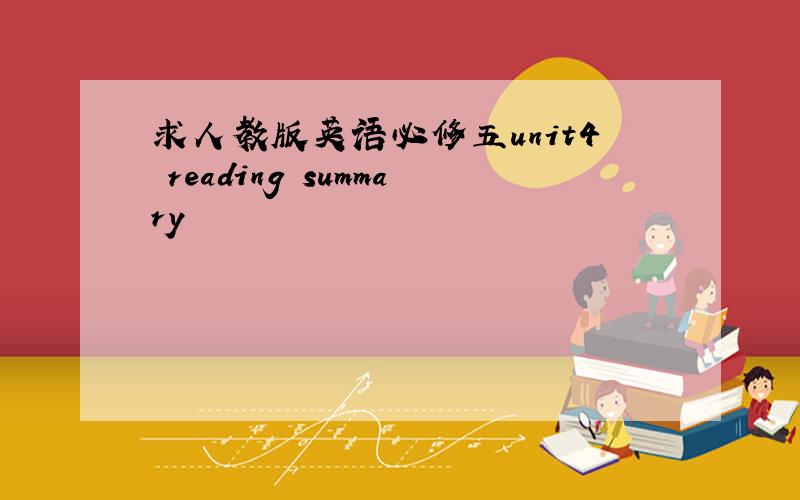 求人教版英语必修五unit4 reading summary