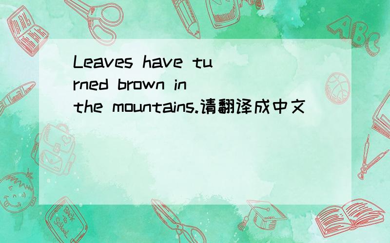 Leaves have turned brown in the mountains.请翻译成中文