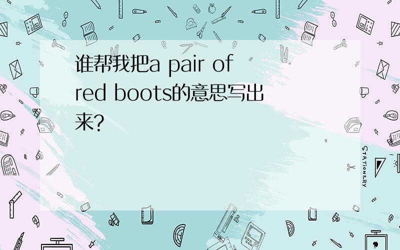 谁帮我把a pair of red boots的意思写出来?