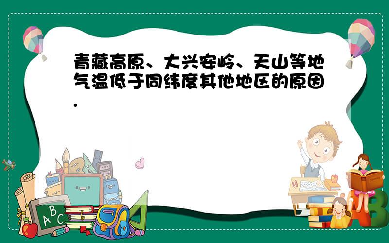 青藏高原、大兴安岭、天山等地气温低于同纬度其他地区的原因.