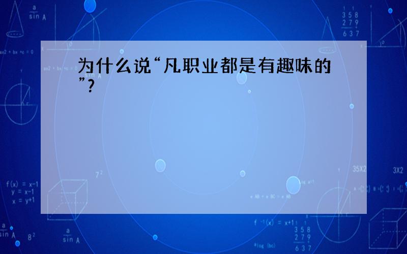 为什么说“凡职业都是有趣味的”?