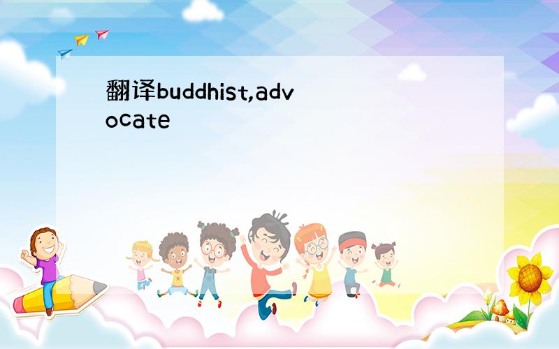 翻译buddhist,advocate