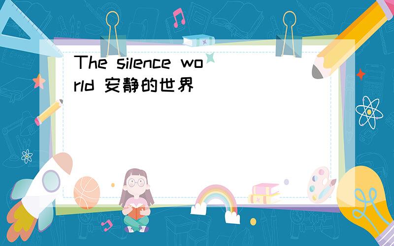 The silence world 安静的世界