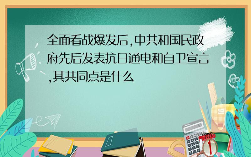 全面看战爆发后,中共和国民政府先后发表抗日通电和自卫宣言,其共同点是什么