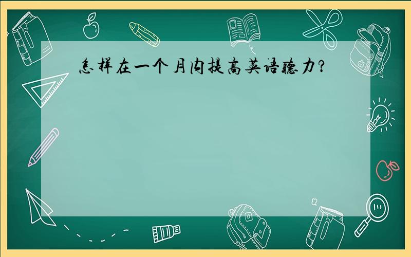 怎样在一个月内提高英语听力?