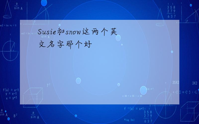 Susie和snow这两个英文名字那个好