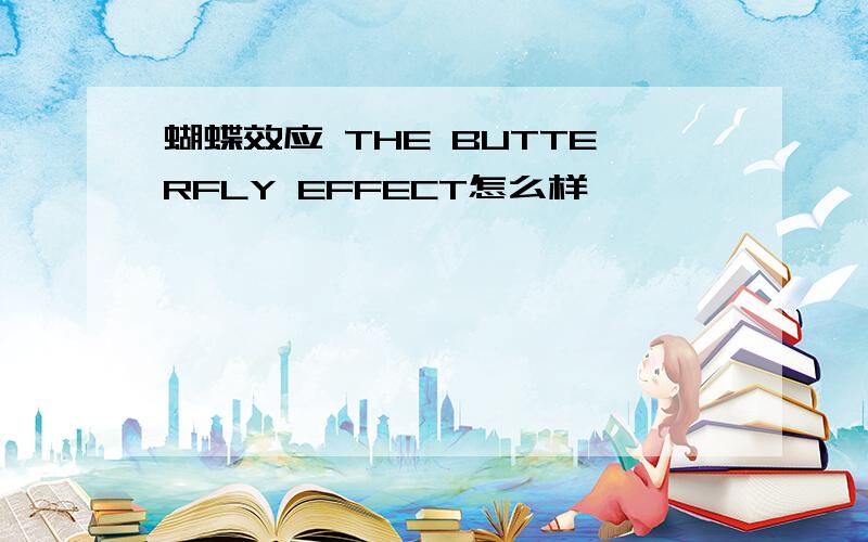 蝴蝶效应 THE BUTTERFLY EFFECT怎么样