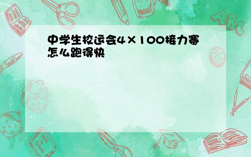 中学生校运会4×100接力赛怎么跑得快