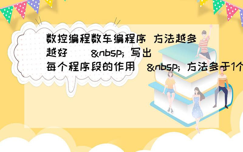 数控编程数车编程序 方法越多越好 （   写出每个程序段的作用）  方法多于1个 每个追加十分&nb