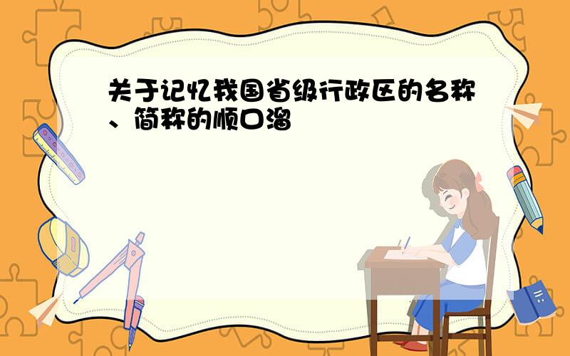 关于记忆我国省级行政区的名称、简称的顺口溜