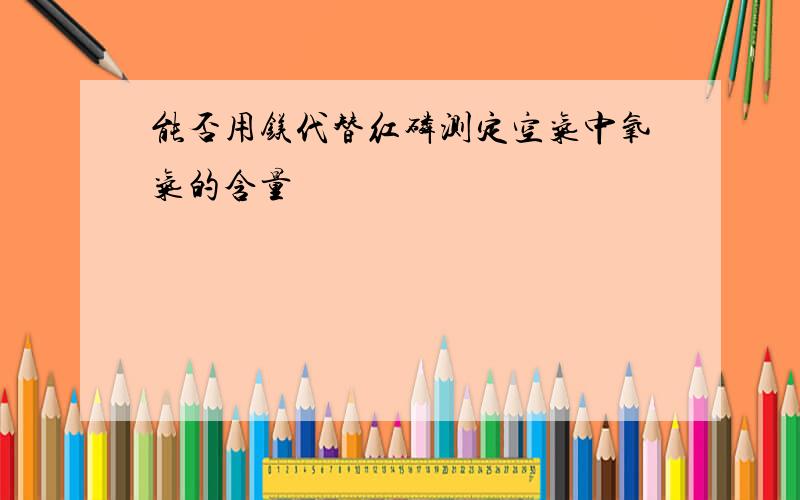 能否用镁代替红磷测定空气中氧气的含量