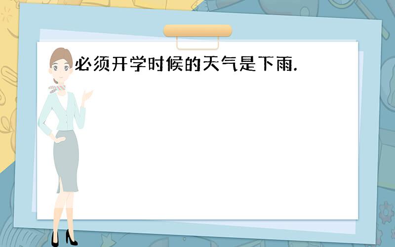 必须开学时候的天气是下雨.