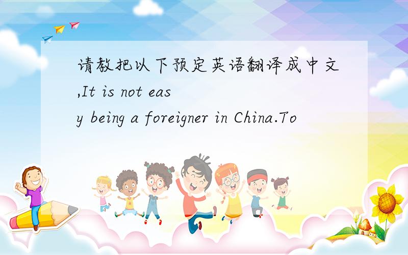 请教把以下预定英语翻译成中文,It is not easy being a foreigner in China.To