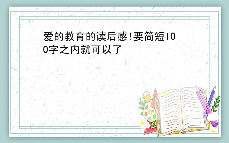 爱的教育的读后感!要简短100字之内就可以了