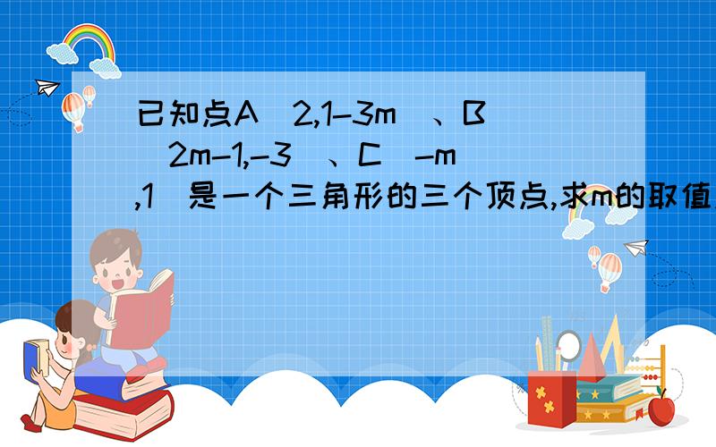 已知点A(2,1-3m)、B(2m-1,-3)、C(-m,1)是一个三角形的三个顶点,求m的取值范围