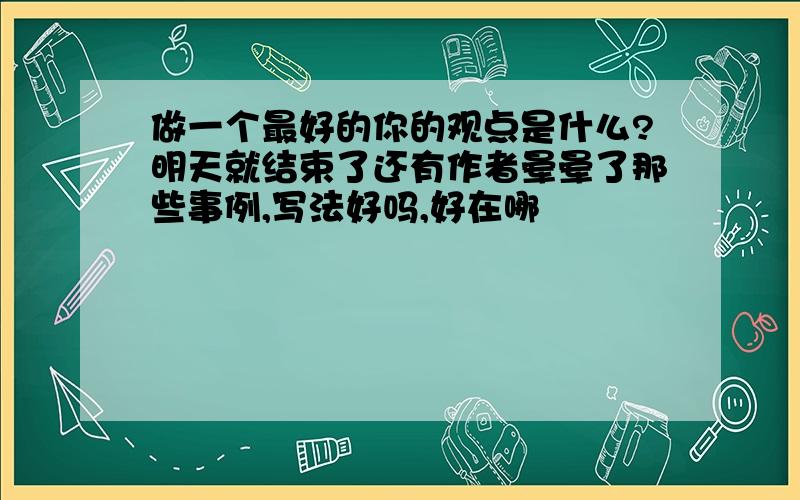 做一个最好的你的观点是什么?明天就结束了还有作者晕晕了那些事例,写法好吗,好在哪