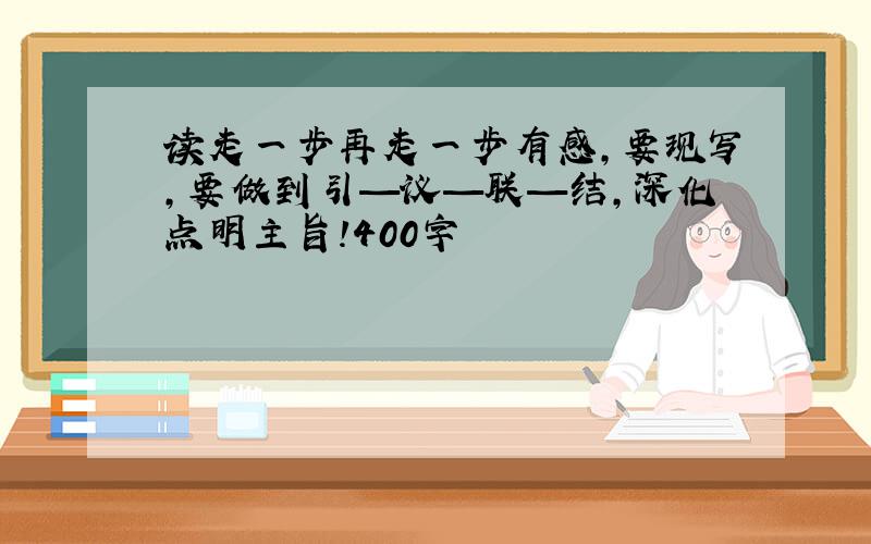 读走一步再走一步有感,要现写,要做到引—议—联—结,深化点明主旨!400字