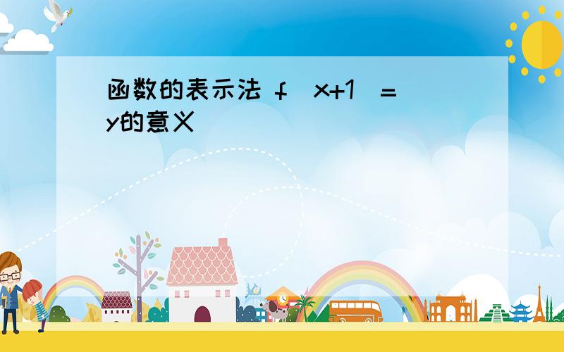 函数的表示法 f(x+1)=y的意义