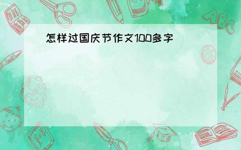 怎样过国庆节作文100多字