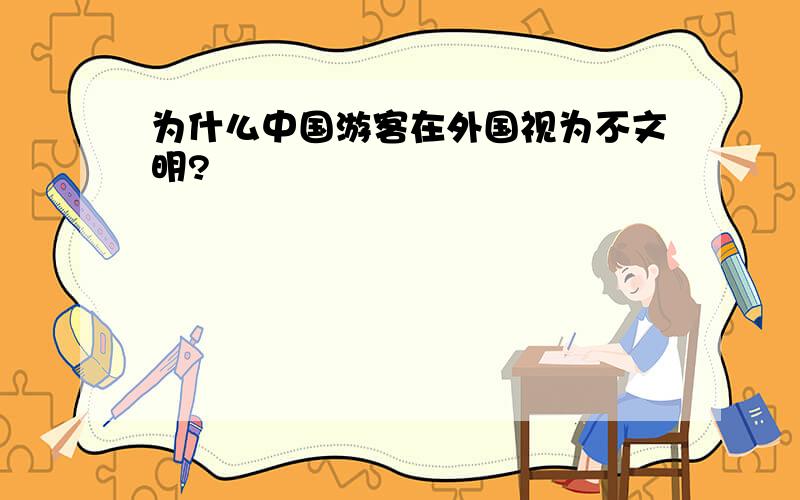 为什么中国游客在外国视为不文明?