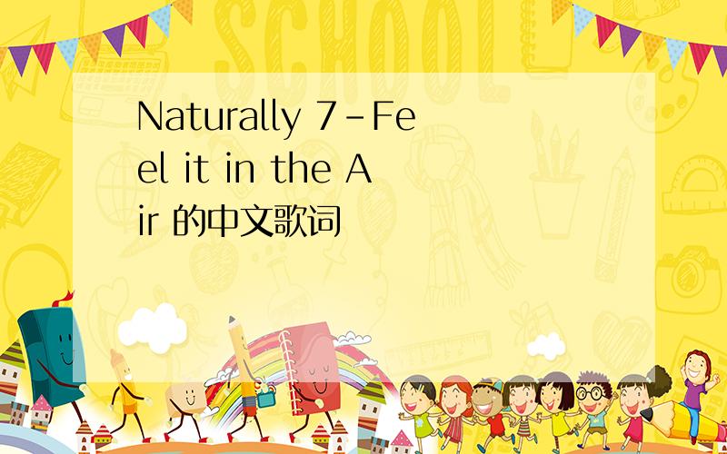 Naturally 7-Feel it in the Air 的中文歌词