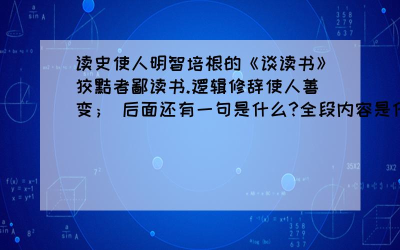 读史使人明智培根的《谈读书》狡黠者鄙读书.逻辑修辞使人善变； 后面还有一句是什么?全段内容是什么