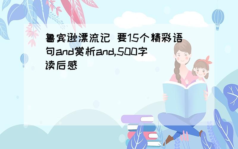 鲁宾逊漂流记 要15个精彩语句and赏析and,500字读后感